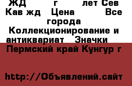 1.1) ЖД : 1964 г - 100 лет Сев.Кав.жд › Цена ­ 389 - Все города Коллекционирование и антиквариат » Значки   . Пермский край,Кунгур г.